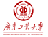 4.广东工业大学_副本